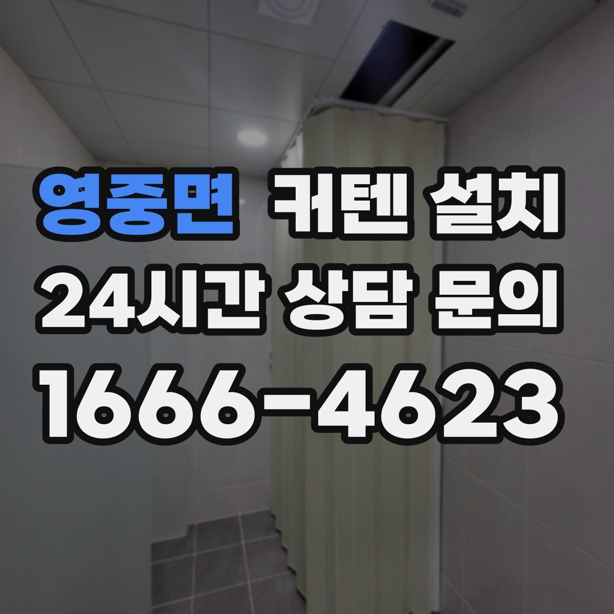 영중면 커텐 설치
