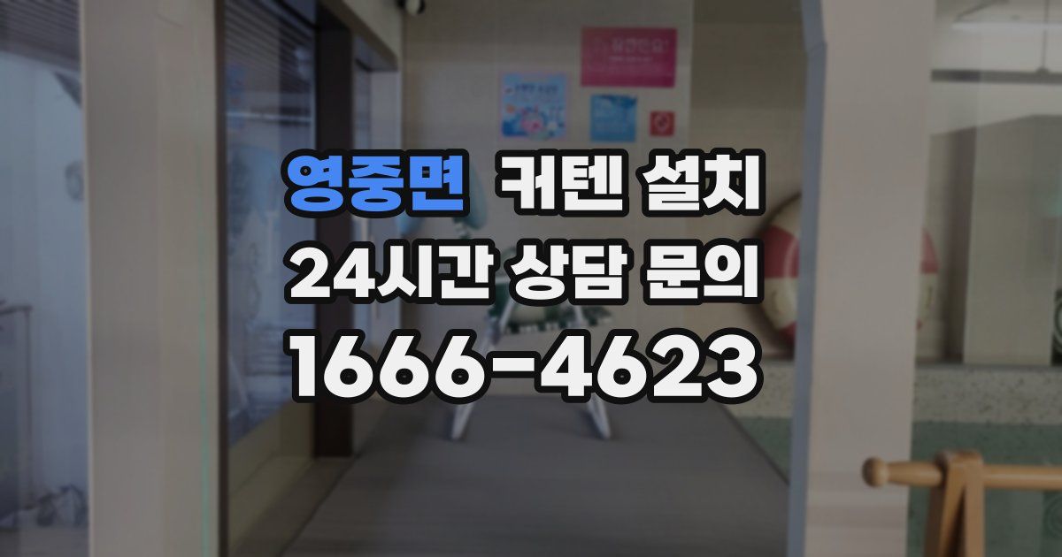 영중면 커텐 설치