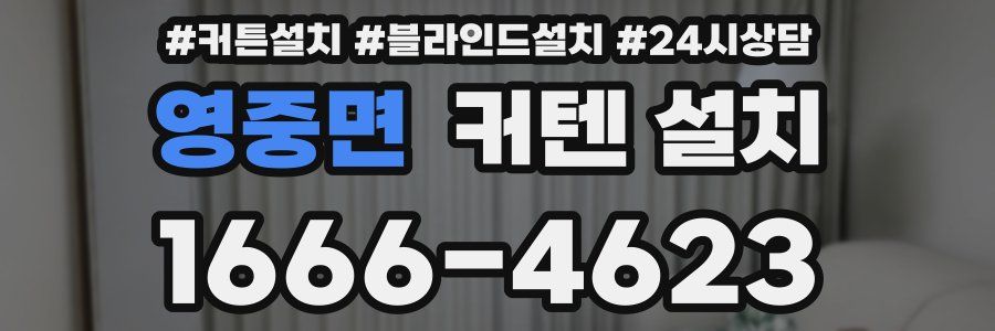 영중면 커텐 설치