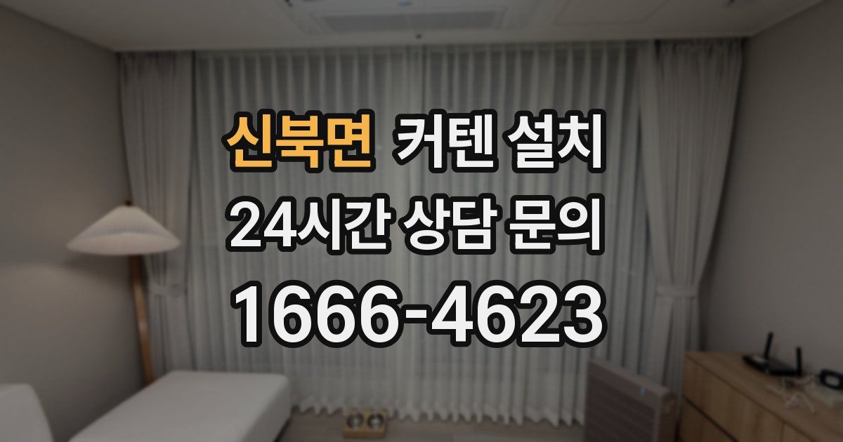 신북면 커텐 설치