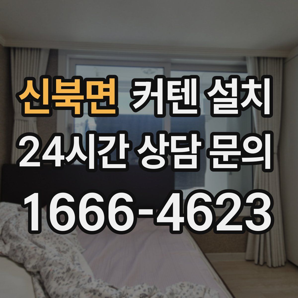 신북면 커텐 설치
