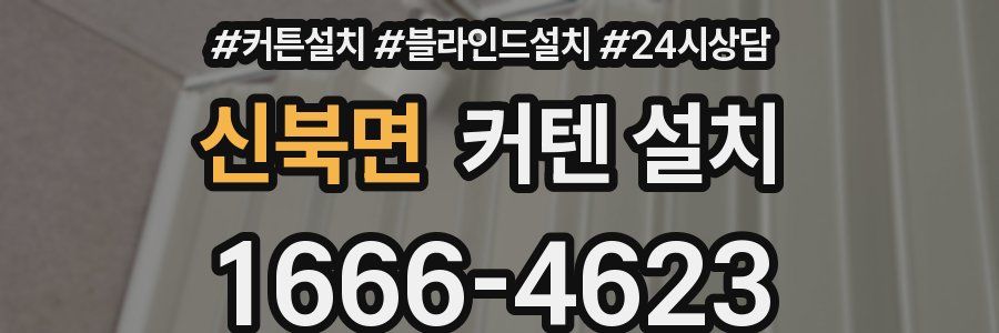 신북면 커텐 설치