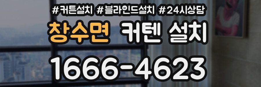 창수면 커텐 설치