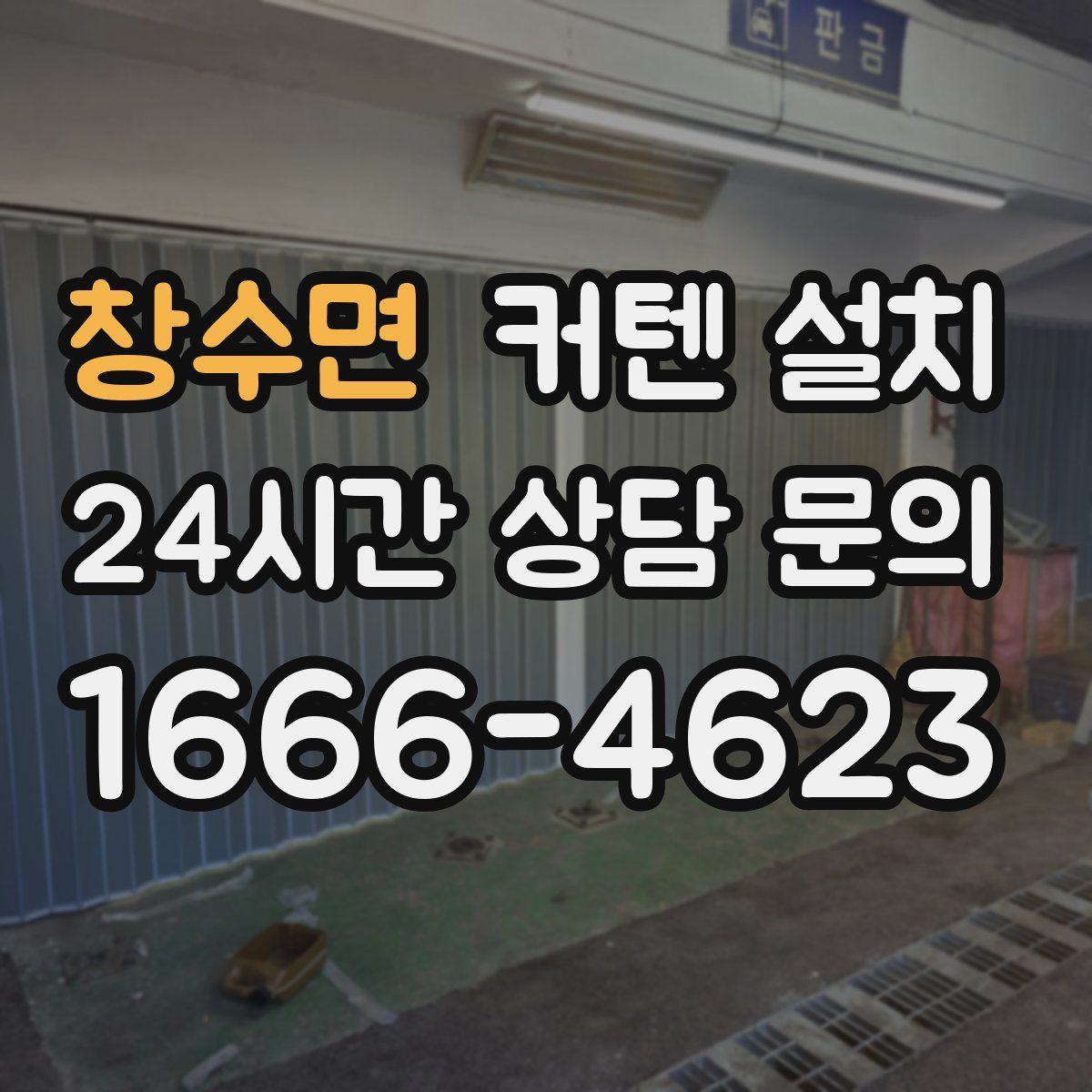 창수면 커텐 설치