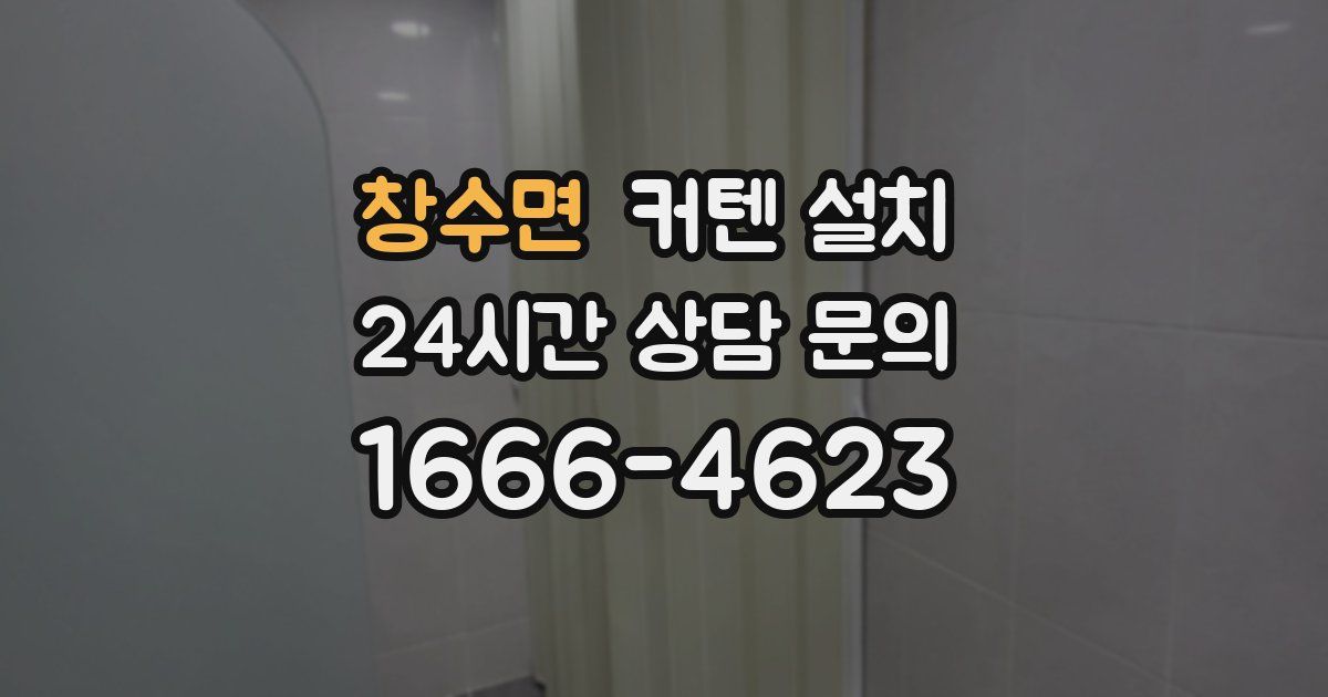 창수면 커텐 설치