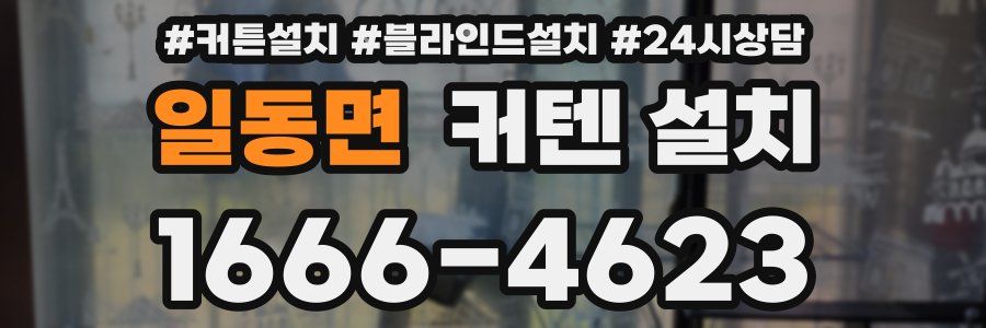 일동면 커텐 설치