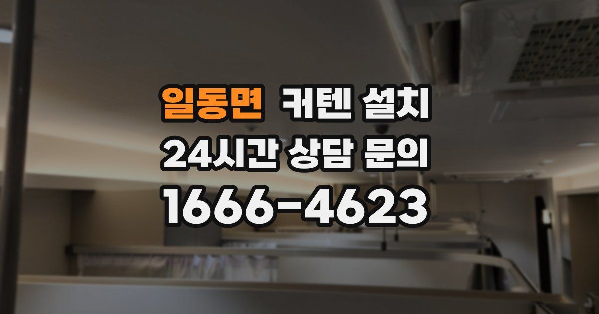 일동면 커텐 설치