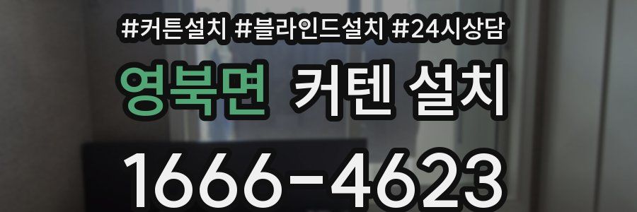 영북면 커텐 설치