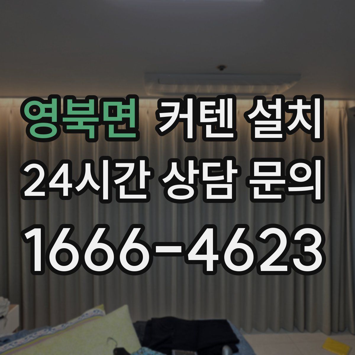 영북면 커텐 설치