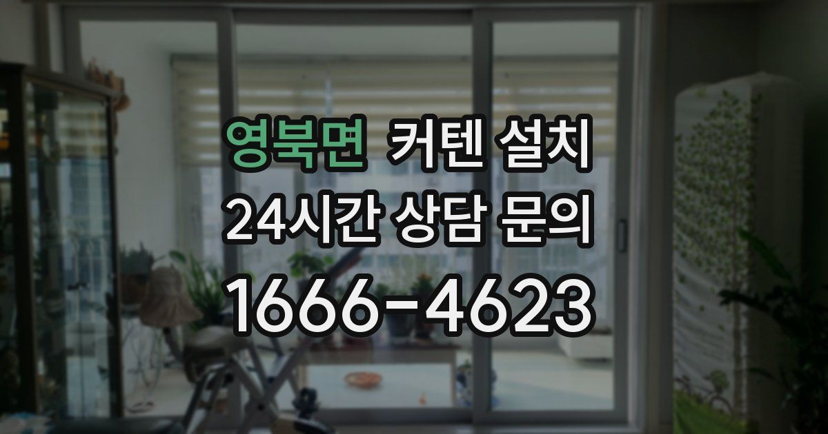 영북면 커텐 설치