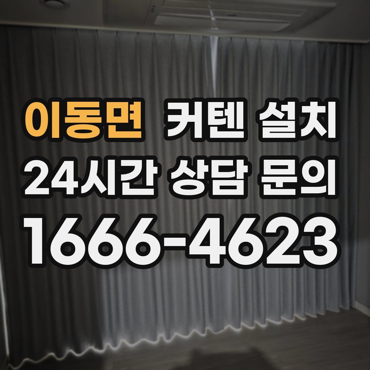 이동면 커텐 설치