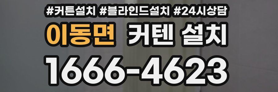 이동면 커텐 설치