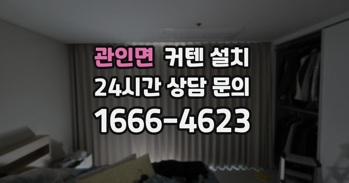 관인면 커텐 설치