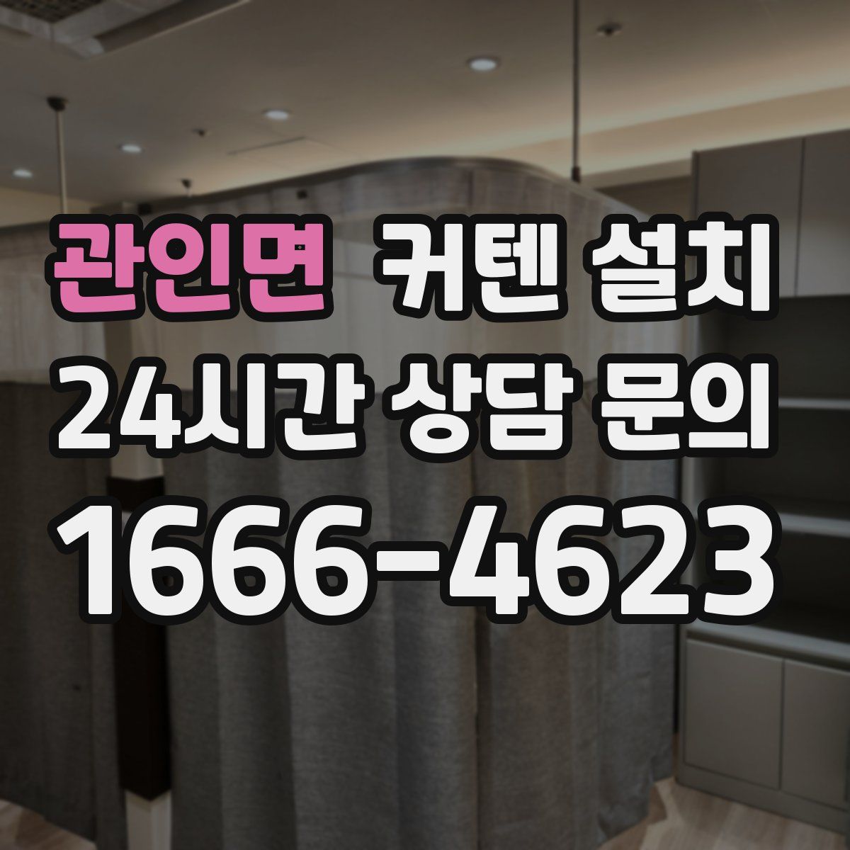 관인면 커텐 설치