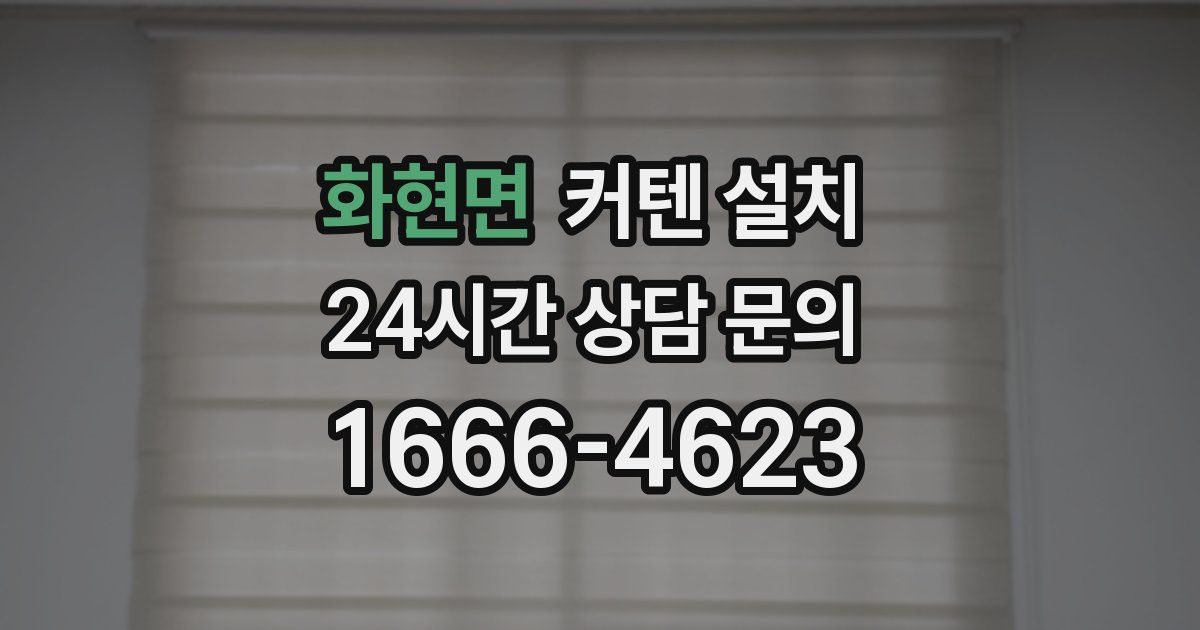 화현면 커텐 설치