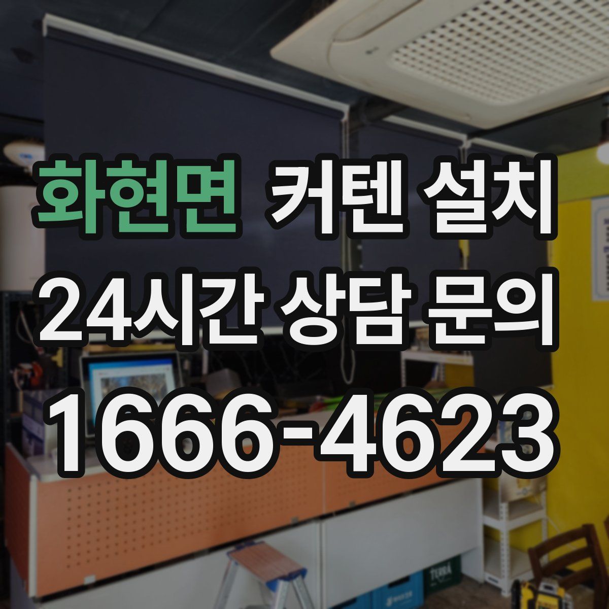 화현면 커텐 설치