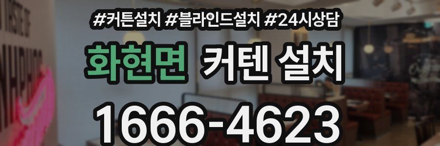 화현면 커텐 설치
