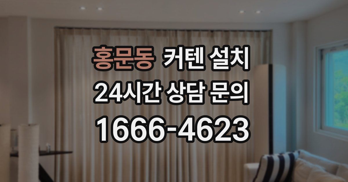 홍문동 커텐 설치