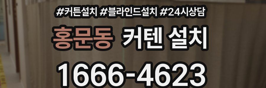 홍문동 커텐 설치
