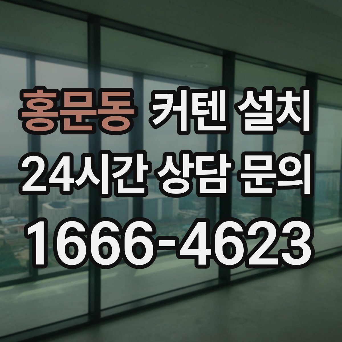 홍문동 커텐 설치