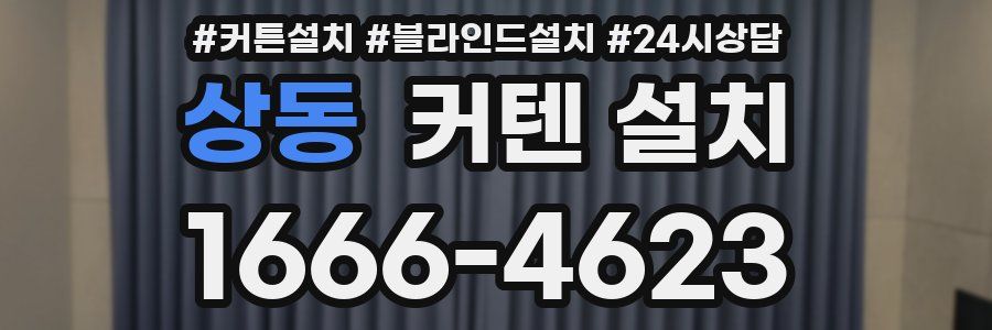 상동 커텐 설치