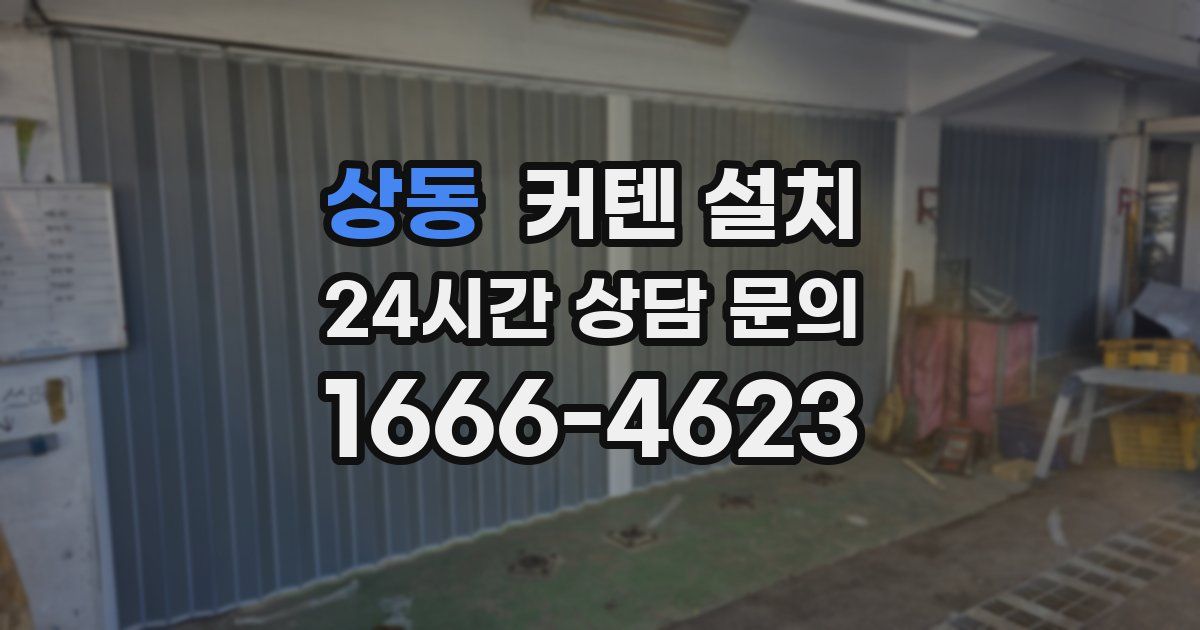 상동 커텐 설치