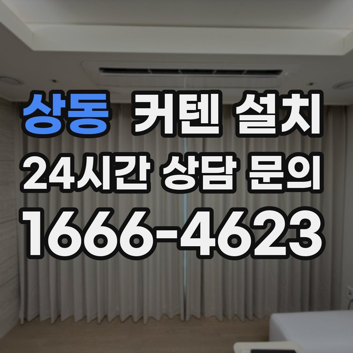 상동 커텐 설치