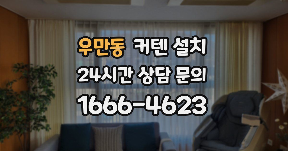 우만동 커텐 설치