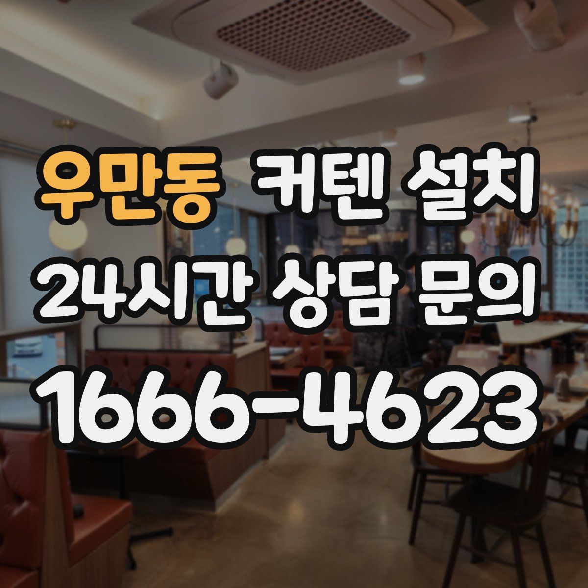 우만동 커텐 설치