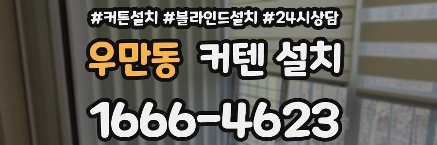 우만동 커텐 설치