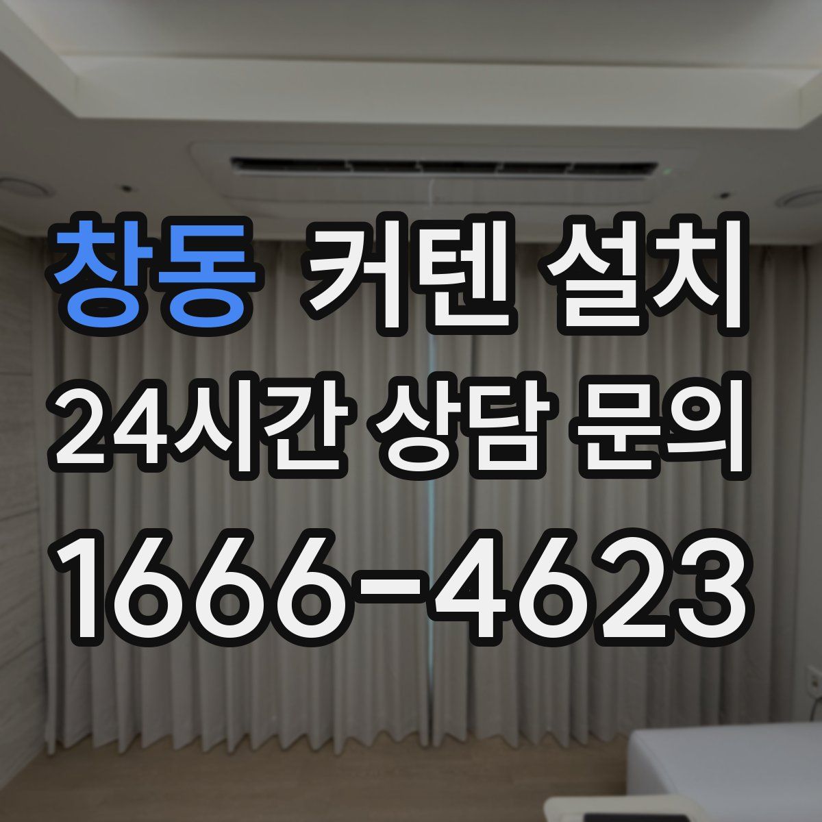 창동 커텐 설치