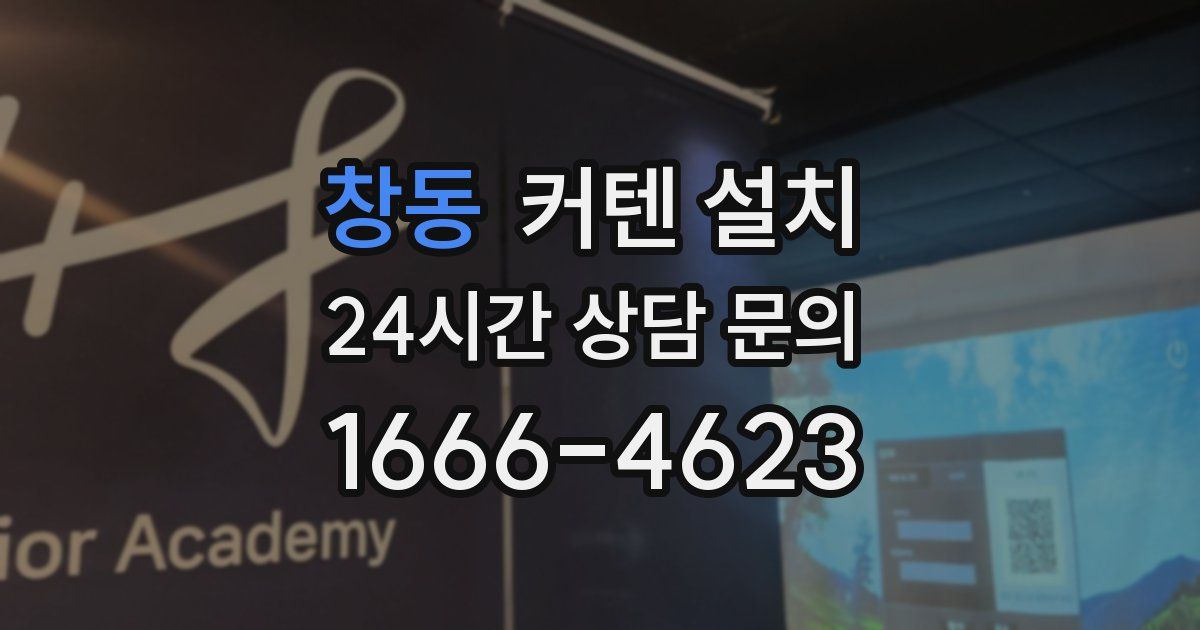 창동 커텐 설치