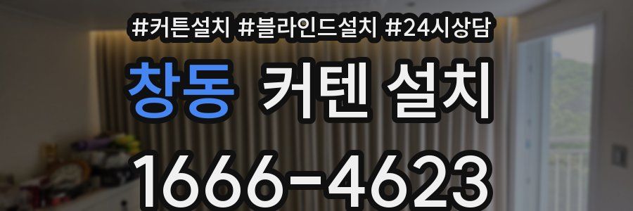 창동 커텐 설치
