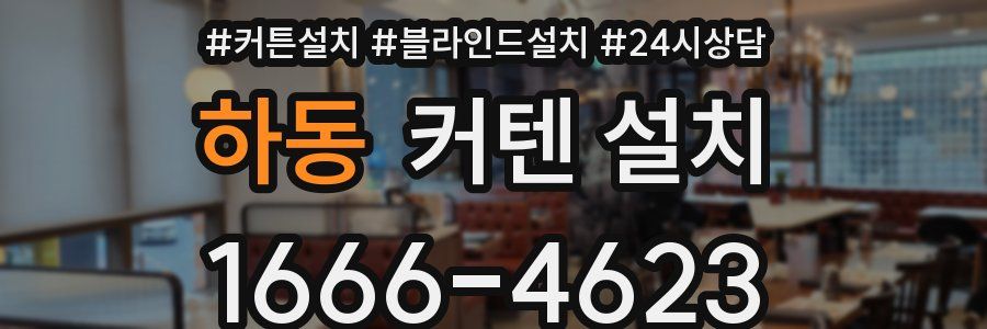 하동 커텐 설치