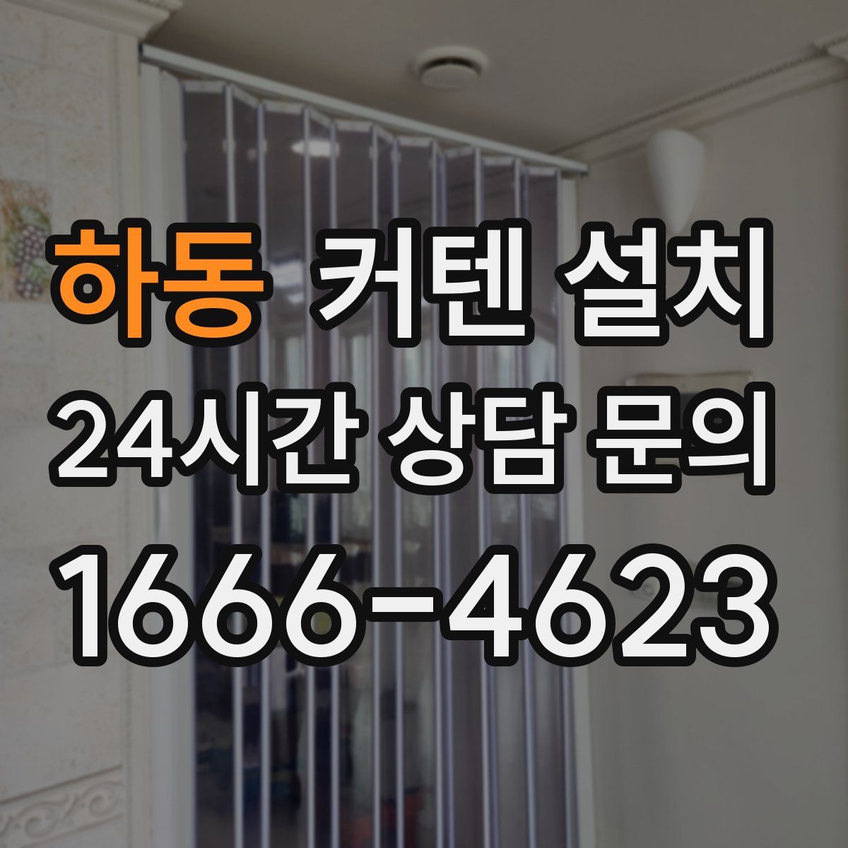 하동 커텐 설치