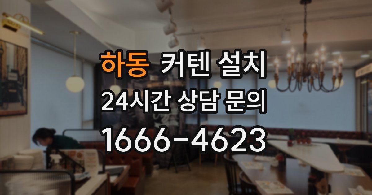 하동 커텐 설치