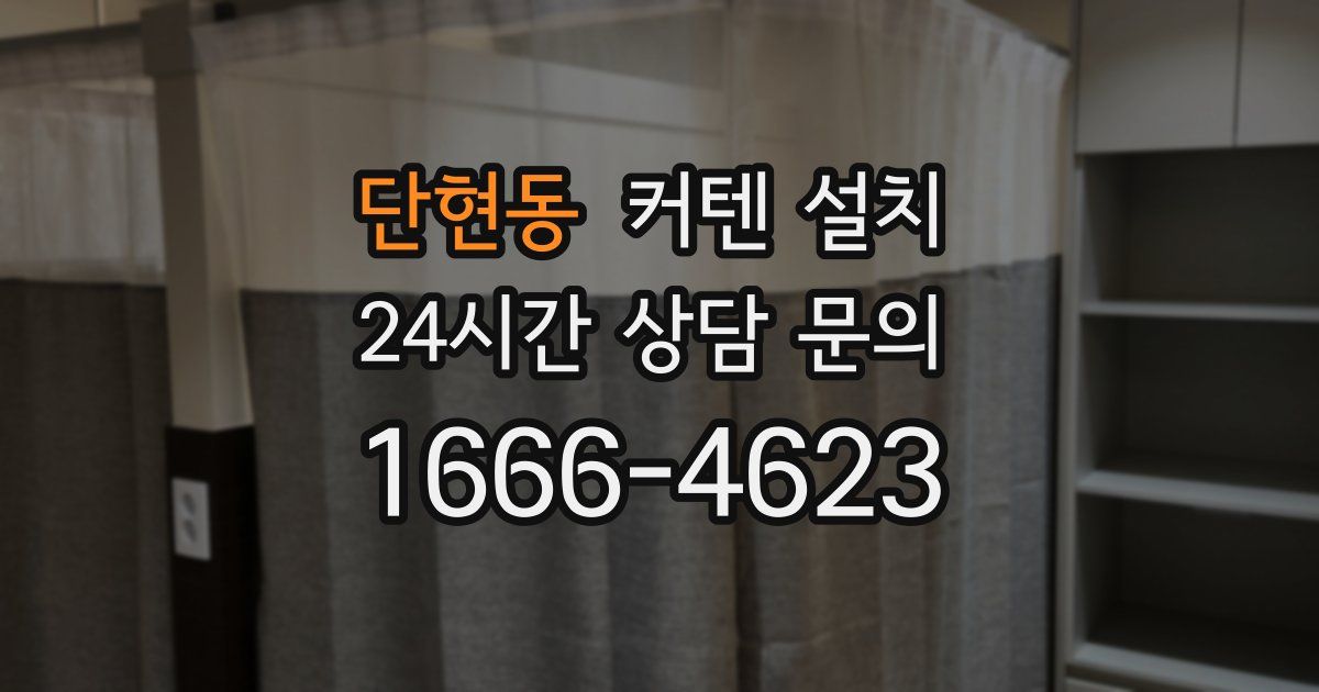 단현동 커텐 설치