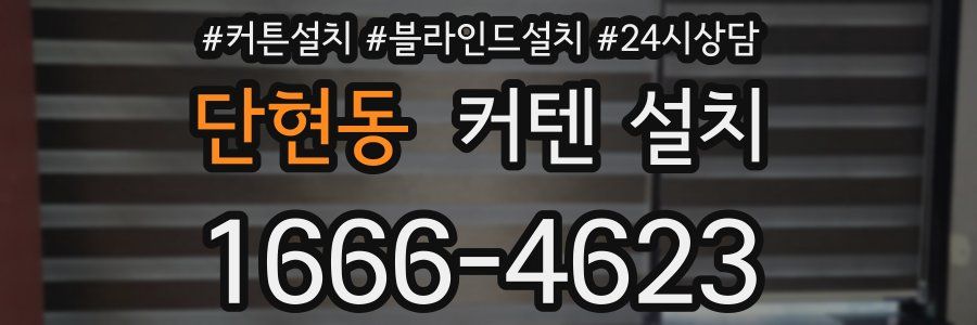 단현동 커텐 설치