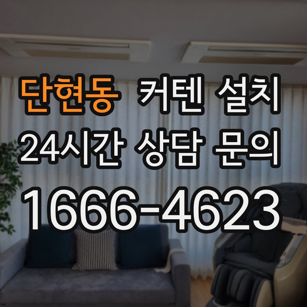 단현동 커텐 설치