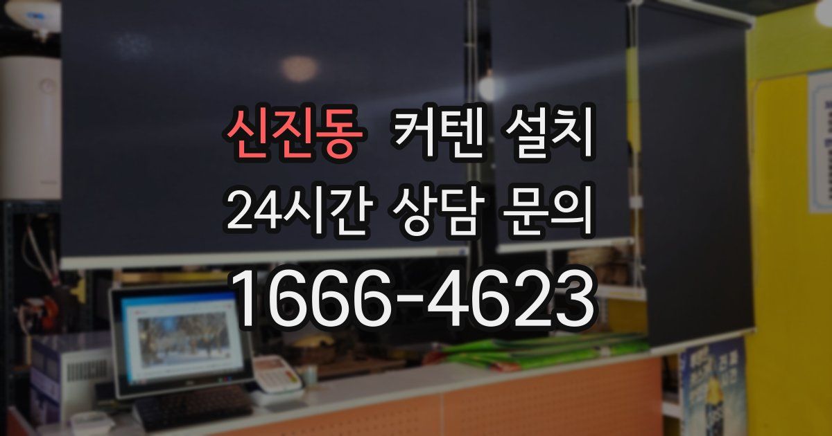 신진동 커텐 설치