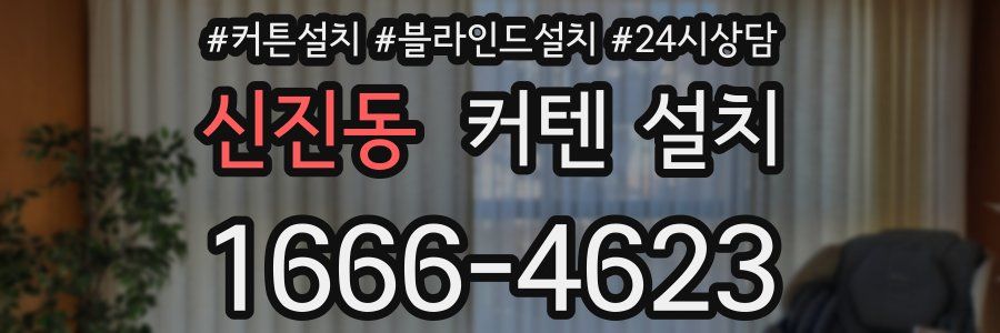 신진동 커텐 설치