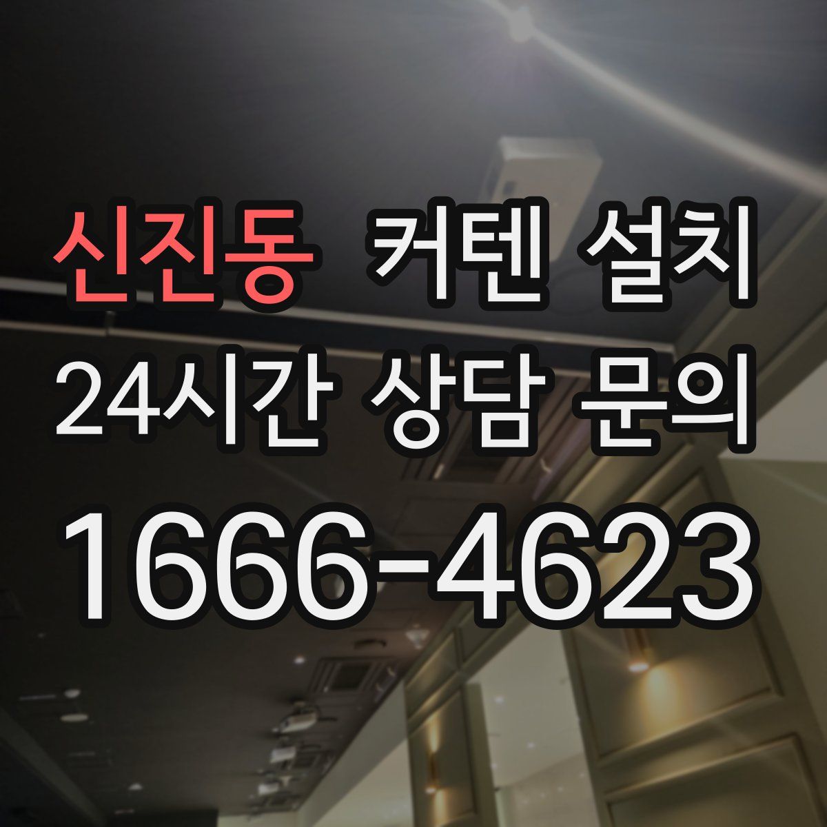 신진동 커텐 설치
