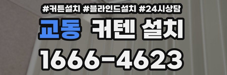 교동 커텐 설치