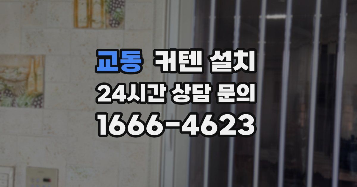 교동 커텐 설치