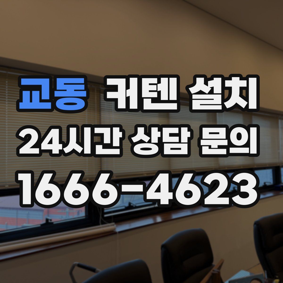 교동 커텐 설치