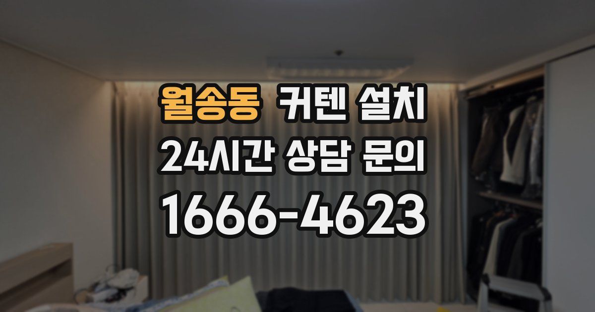 월송동 커텐 설치