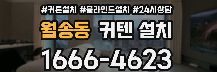 월송동 커텐 설치