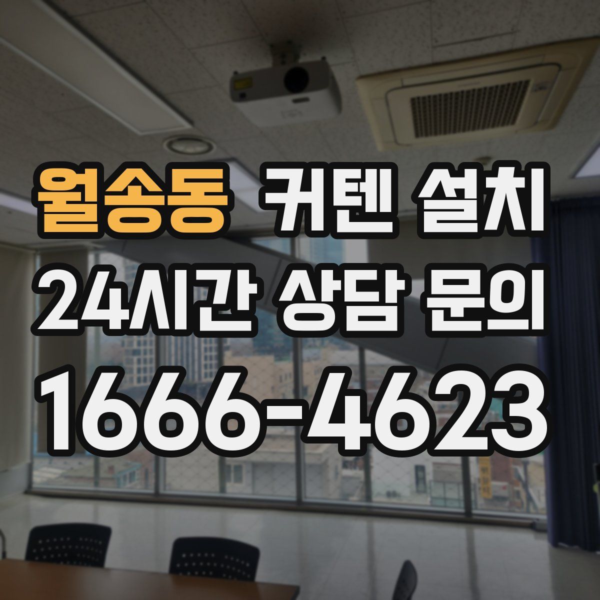 월송동 커텐 설치
