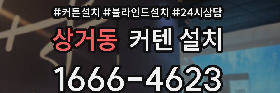 상거동 커텐 설치
