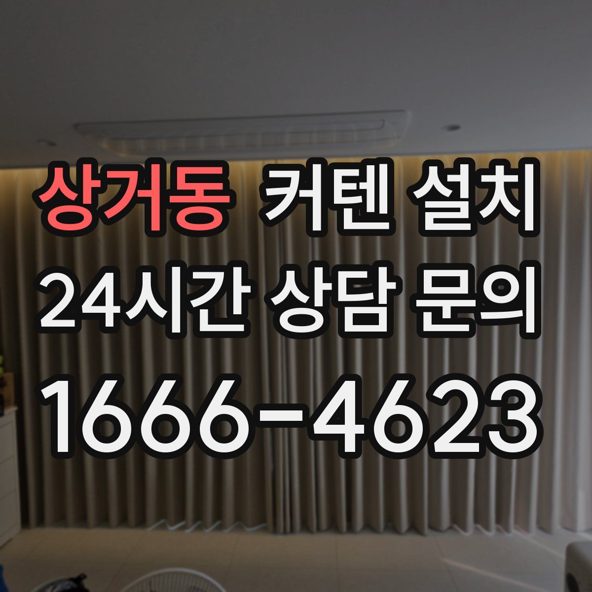 상거동 커텐 설치